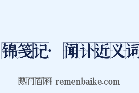 锦笺记·闻讣近义词是什么意思的图片